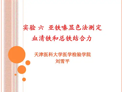 实验六亚铁嗪显色法测定血清铁和总铁结合力