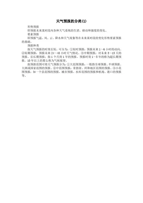 天气预报的分类(1)