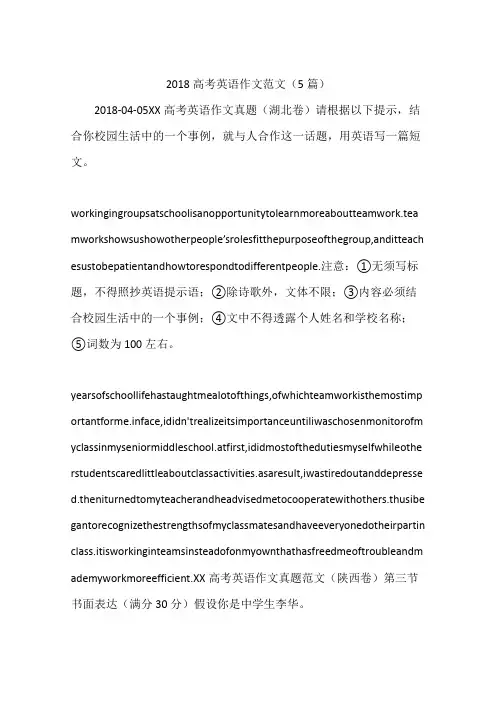 2018高考英语作文范文(5篇)