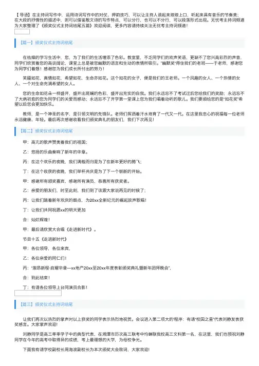 颁奖仪式主持词结尾五篇