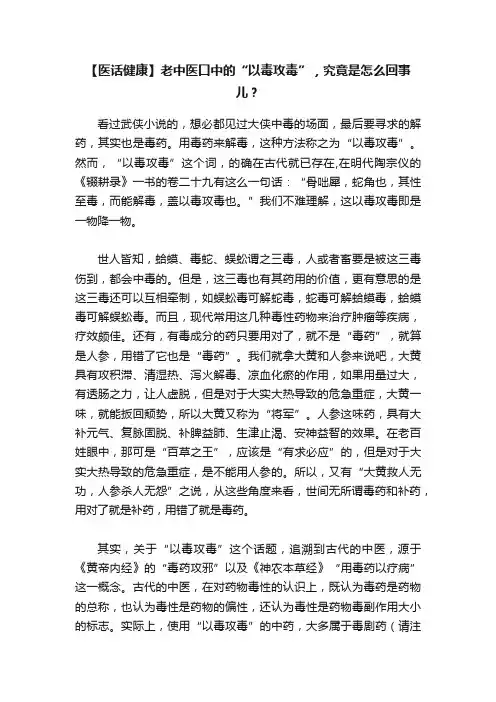 【医话健康】老中医口中的“以毒攻毒”，究竟是怎么回事儿？