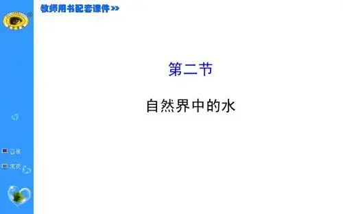 自然界中的水