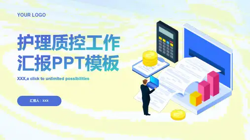 护理质控工作汇报ppt
