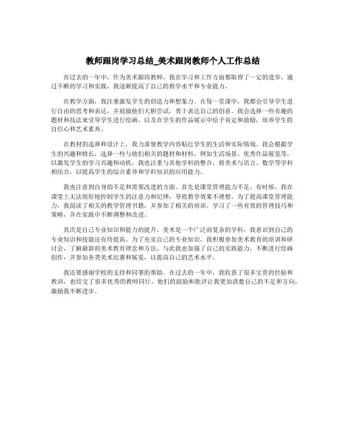 教师跟岗学习总结_美术跟岗教师个人工作总结
