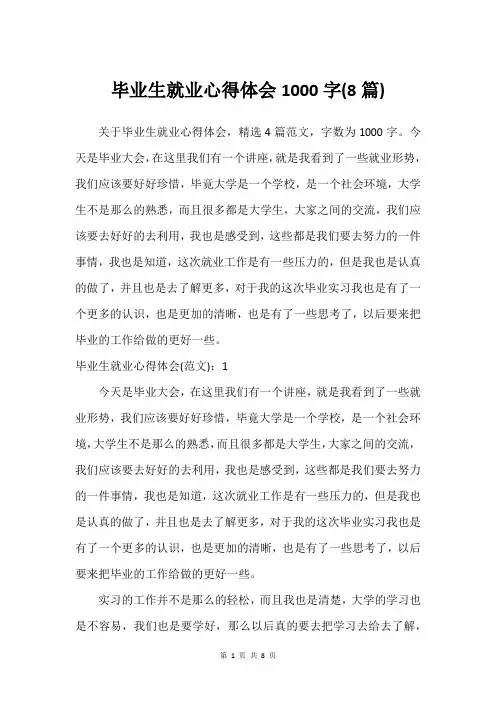毕业生就业心得体会1000字(8篇)