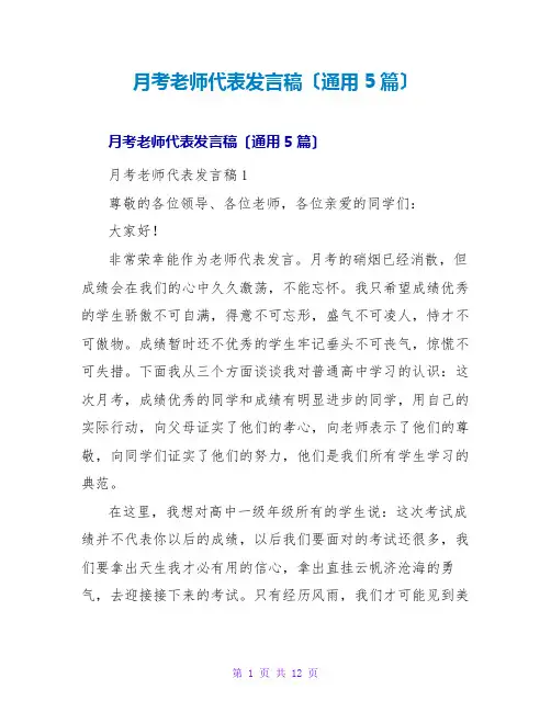 月考教师代表发言稿(通用5篇)