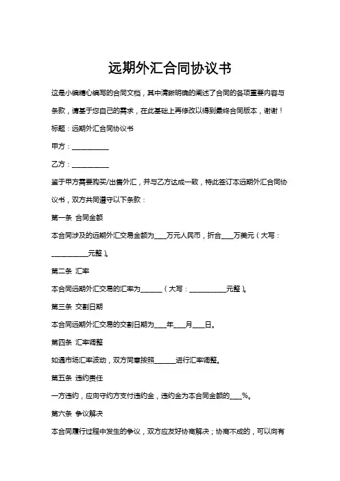 远期外汇合同协议书