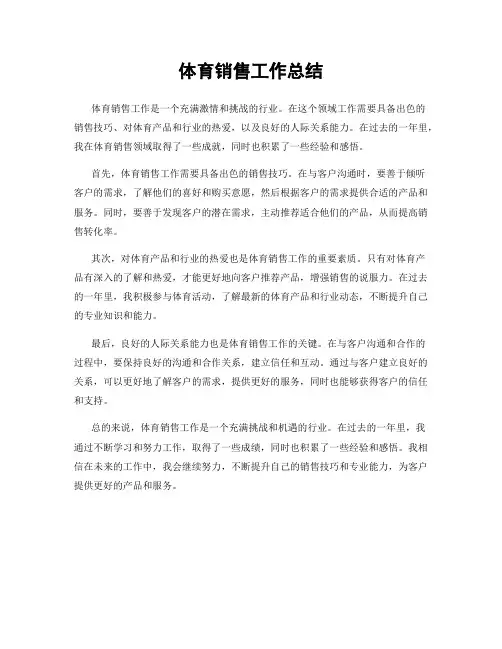 体育销售工作总结