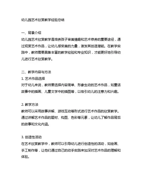 幼儿园艺术欣赏教学经验总结