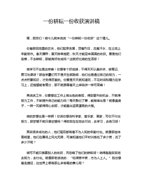 一份耕耘一份收获演讲稿