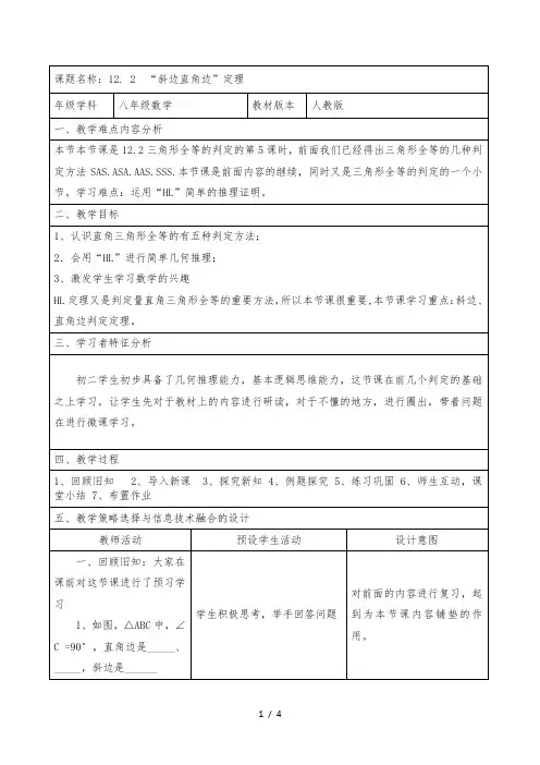 人教版八年级上册数学教案：12. 2 斜边直角边
