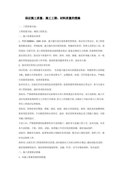 保证施工质量、施工工期、材料质量的措施