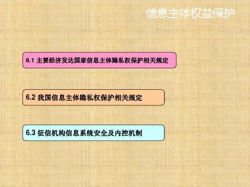 第六章  信息主体权益保护  《征信理论与实务》PPT课件