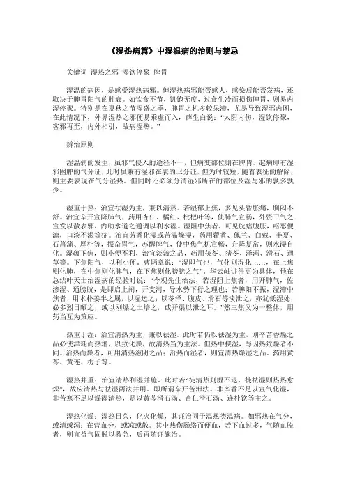 《湿热病篇》中湿温病的治则与禁忌