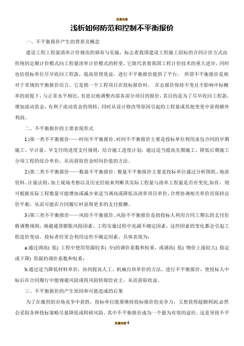如何防范和控制不平衡报价