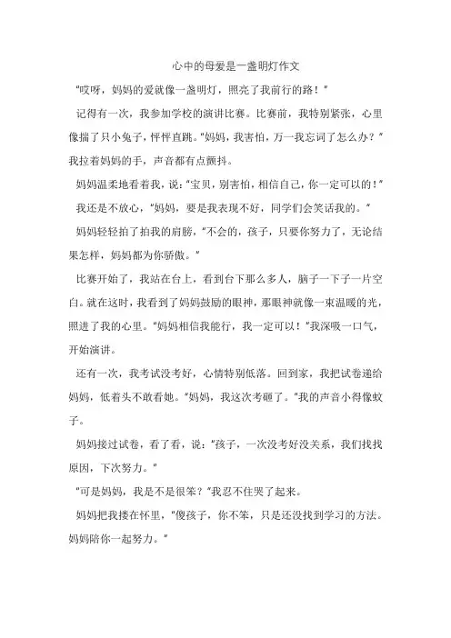 心中的母爱是一盏明灯作文