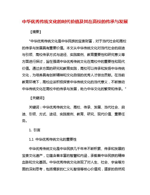 中华优秀传统文化的时代价值及其在高校的传承与发展