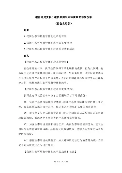 根据给定资料1概括我国生态环境监管体制改革