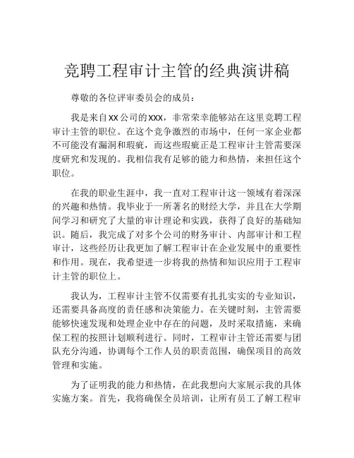 竞聘工程审计主管的经典演讲稿