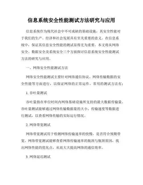 信息系统安全性能测试方法研究与应用