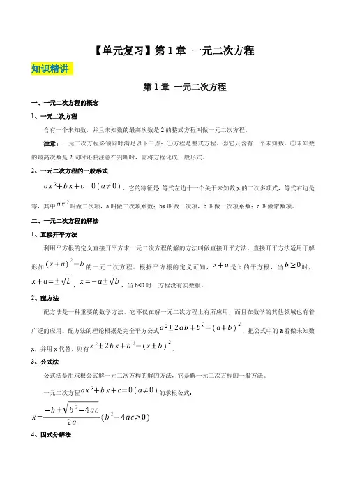 第1章 一元二次方程  苏科版九年级数学上册单元复习(解析版)
