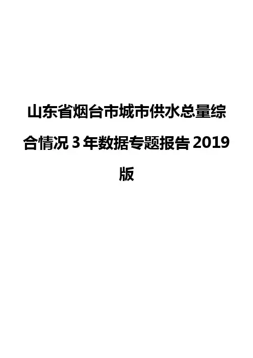 山东省烟台市城市供水总量综合情况3年数据专题报告2019版