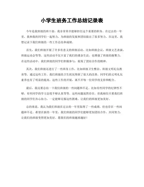 小学生班务工作总结记录表