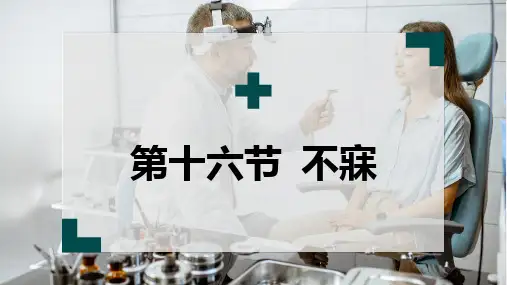 不寐-中西医结合内科学