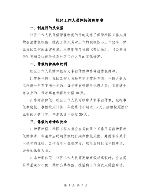 社区工作人员休假管理制度