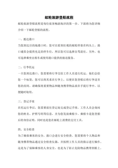 邮轮旅游登船流程
