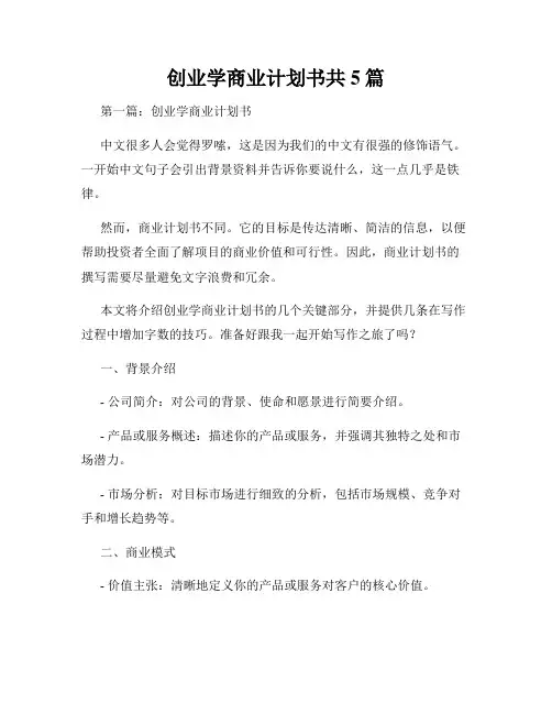 创业学商业计划书共5篇