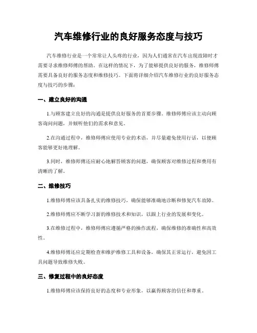 汽车维修行业的良好服务态度与技巧