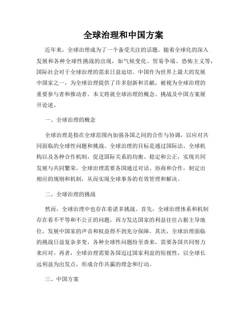 全球治理和中国方案