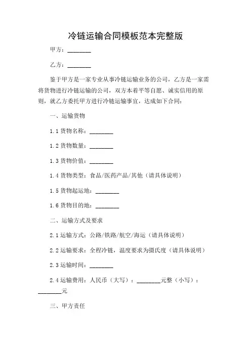 冷链运输合同模板范本完整版doc