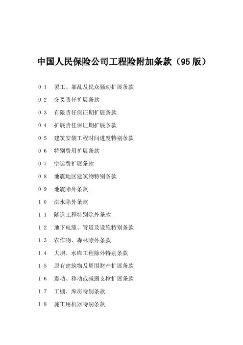 中国人民保险公司工程险附加条款 版 
