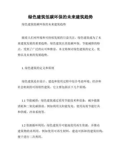  绿色建筑低碳环保的未来建筑趋势
