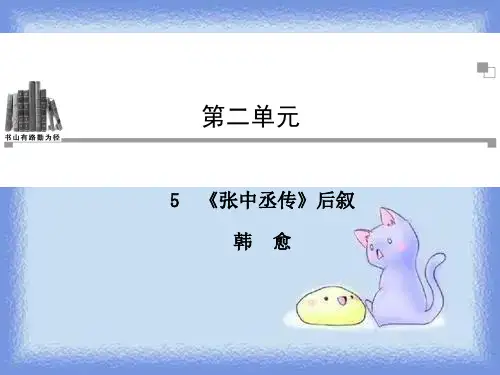 语文选修第5课《张中丞传后叙》精品课件.