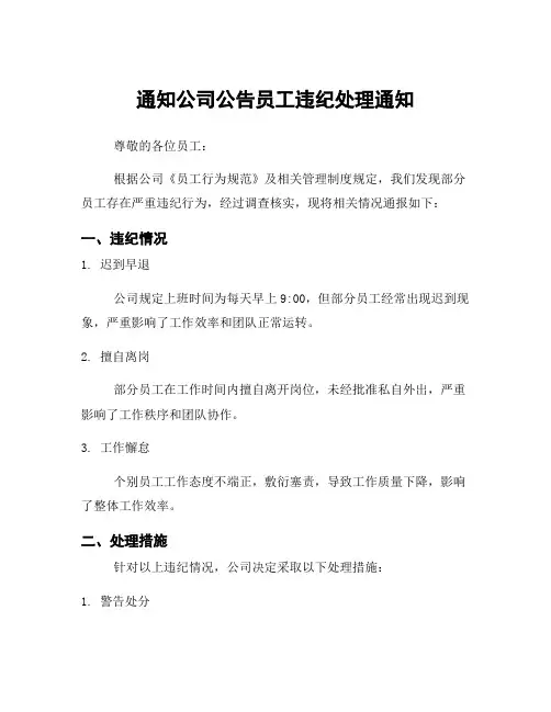 通知公司公告员工违纪处理通知