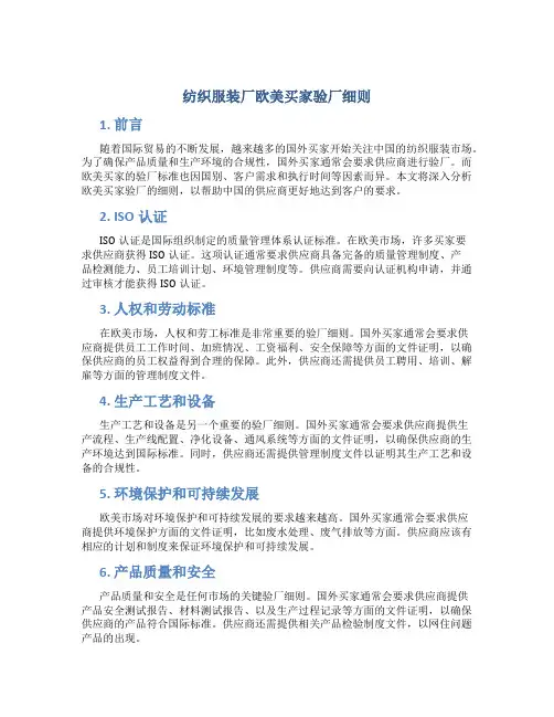 纺织服装厂欧美买家验厂细则(DOC)