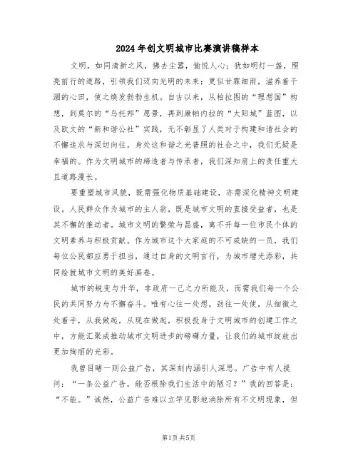 2024年创文明城市比赛演讲稿样本（三篇）