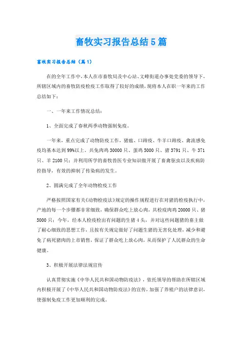 畜牧实习报告总结5篇