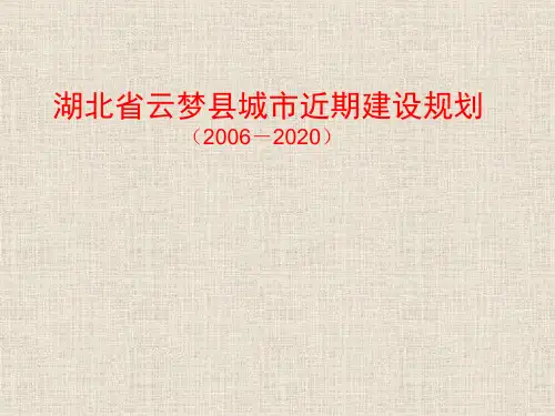 湖北省云梦县近期建设规划