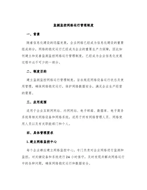 监测监控网络运行管理制度