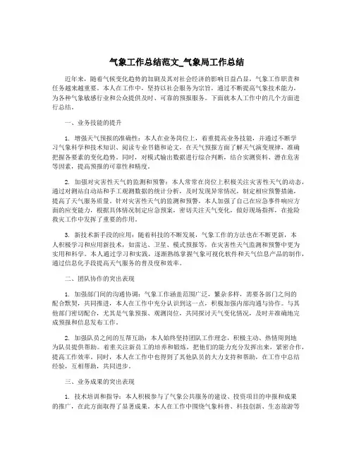 气象工作总结范文_气象局工作总结