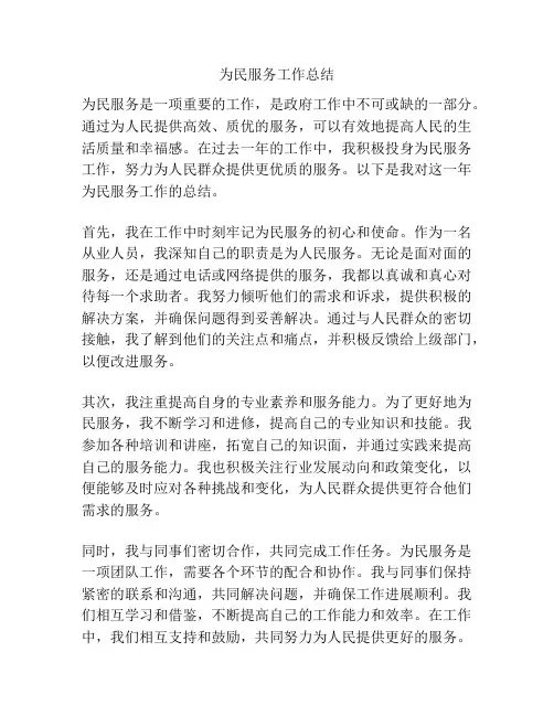 为民服务工作总结