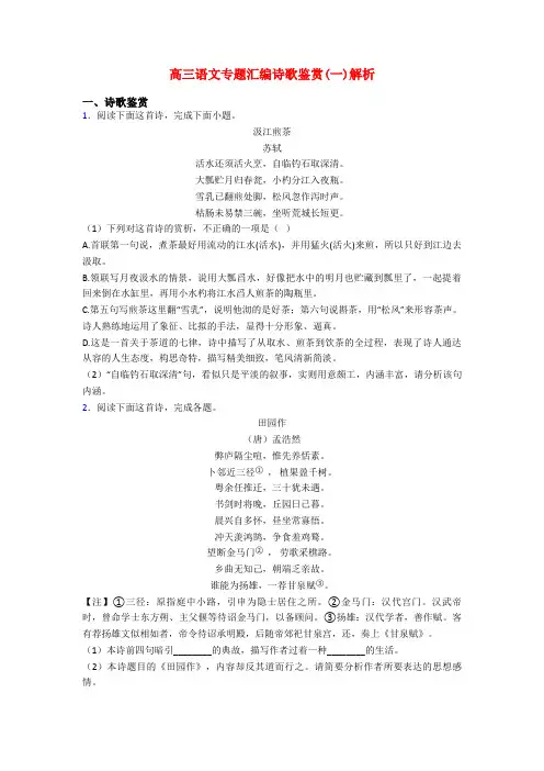 高三语文专题汇编诗歌鉴赏(一)解析
