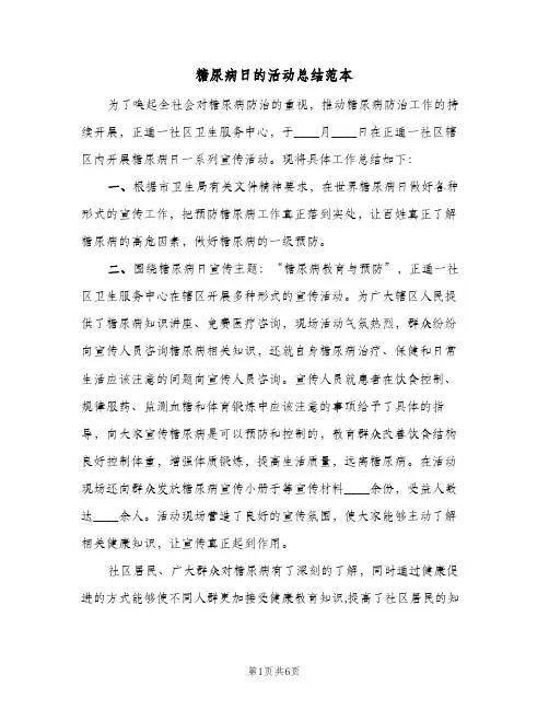 糖尿病日的活动总结范本（4篇）