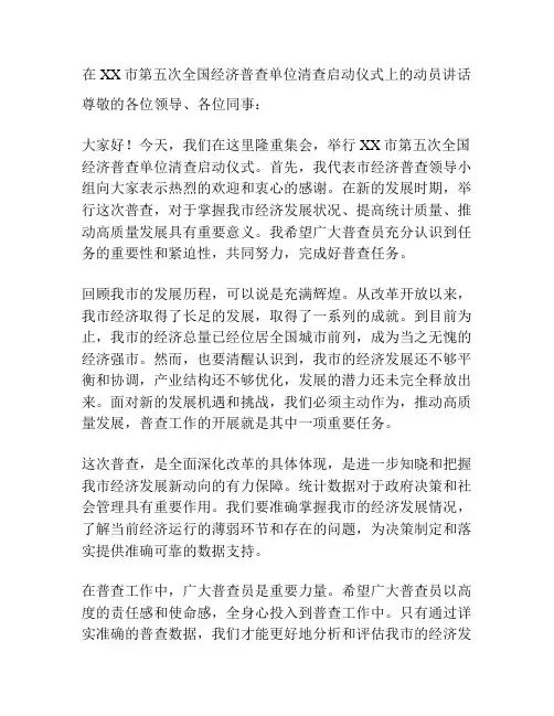在XX市第五次全国经济普查单位清查启动仪式上的动员讲话