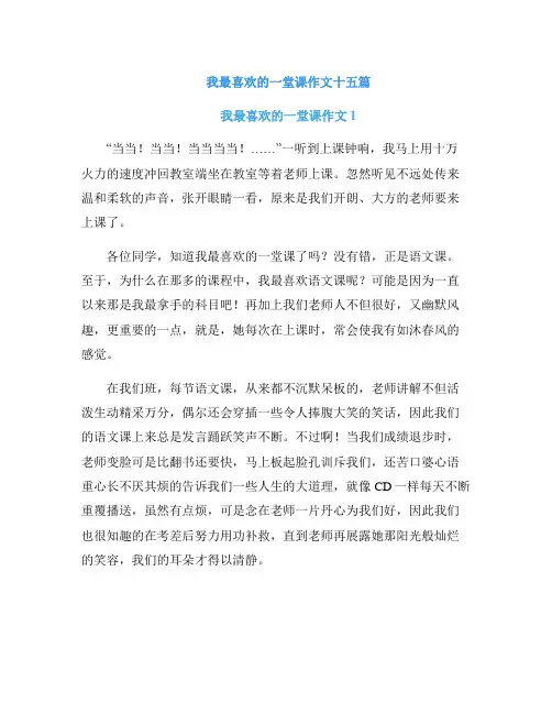 我最喜欢的一堂课作文十五篇