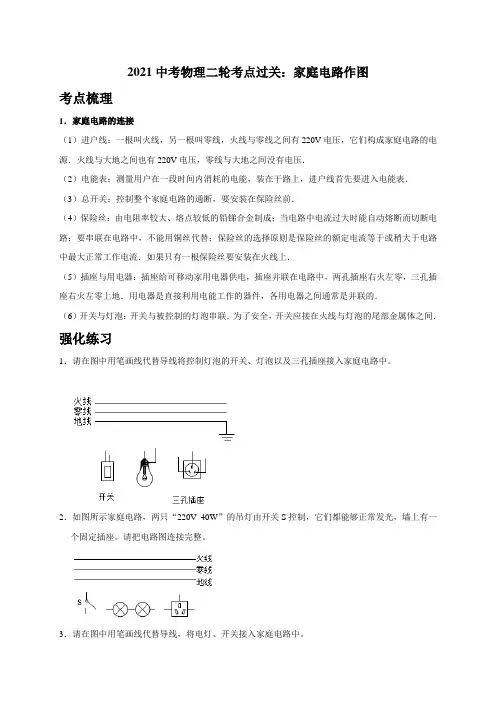 【作图题】10 家庭电路作图(考点梳理+强化练习)—2021中考物理二轮专题复习讲义